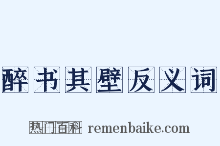 醉书其壁反义词是什么意思的图片